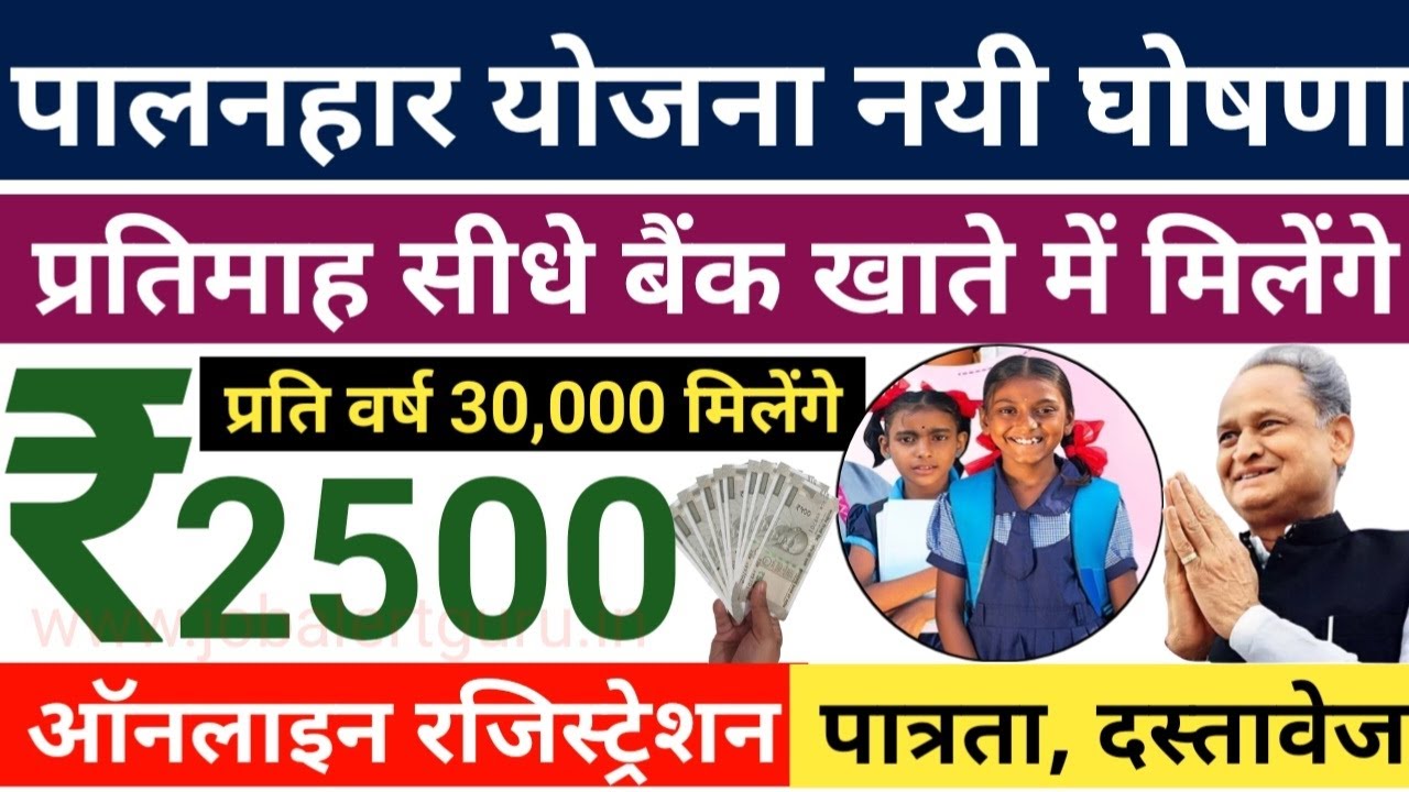 Home 2 राजस्थान पालनहार योजना 2024। Rajasthan Palanhar Yojana 2024 | अनाथ बच्चों को 500 से 1000 प्रति माह। आवेदन, पात्रता