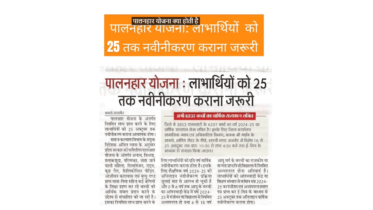 Rajasthan-Palanhar-Yojana-2024 राजस्थान पालनहार योजना (Rajasthan Palanhaar Yojana)